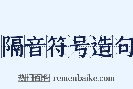 隔音符号造句是什么意思的图片